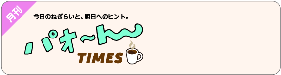 パオーンtimes