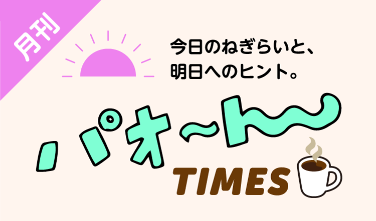 パオーンtimes